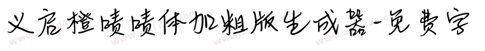 义启橙啧啧体加粗版生成器字体转换