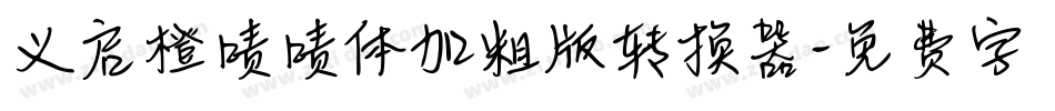 义启橙啧啧体加粗版转换器字体转换