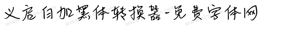 义启白加黑体转换器字体转换