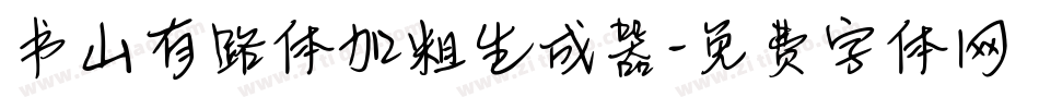 书山有路体加粗生成器字体转换
