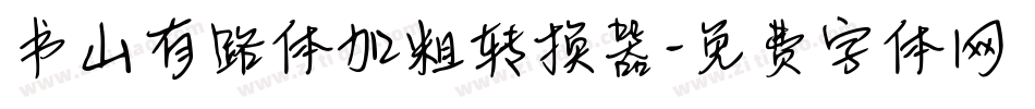 书山有路体加粗转换器字体转换