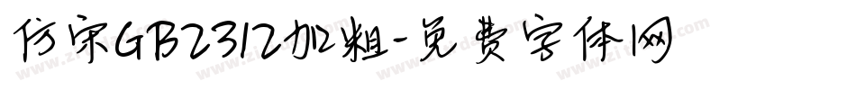 仿宋GB2312加粗字体转换