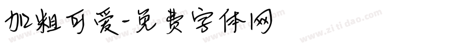 加粗可爱字体转换