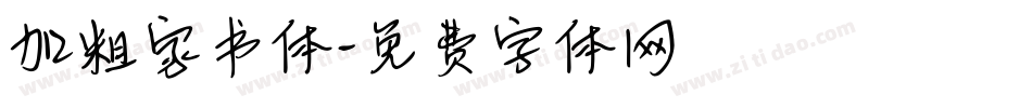 加粗家书体字体转换