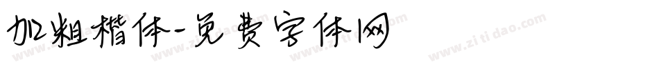 加粗楷体字体转换