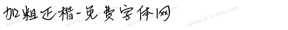 加粗正楷字体转换