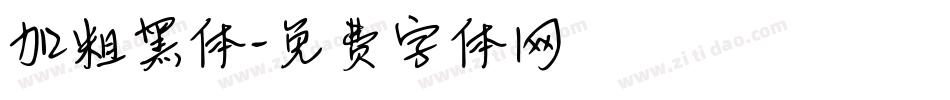 加粗黑体字体转换