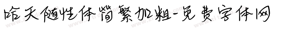 哈天随性体简繁加粗字体转换