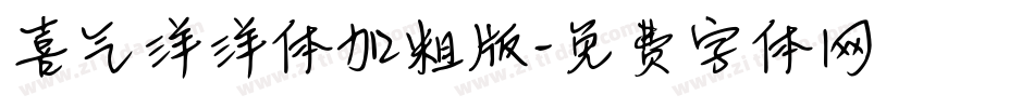 喜气洋洋体加粗版字体转换