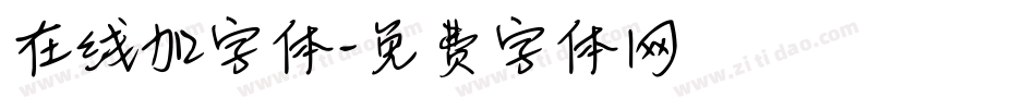 在线加字体字体转换