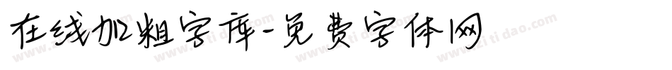 在线加粗字库字体转换