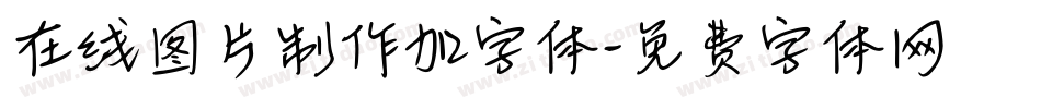 在线图片制作加字体字体转换