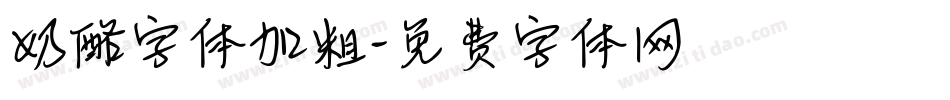奶酪字体加粗字体转换