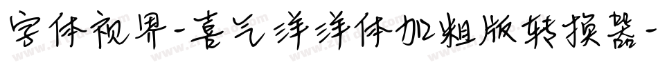 字体视界-喜气洋洋体加粗版转换器字体转换