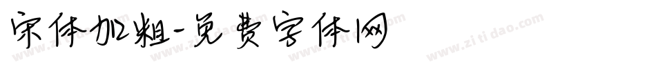宋体加粗字体转换