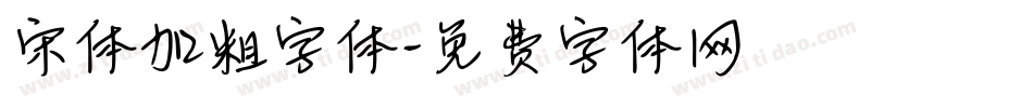 宋体加粗字体字体转换
