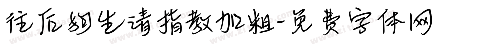 往后狗生请指教加粗字体转换