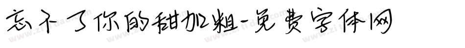 忘不了你的甜加粗字体转换