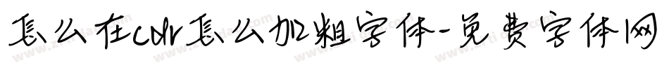 怎么在cdr怎么加粗字体字体转换