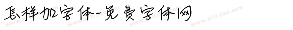 怎样加字体字体转换