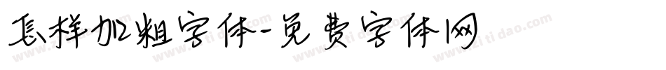 怎样加粗字体字体转换