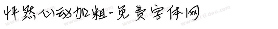 怦然心动加粗字体转换