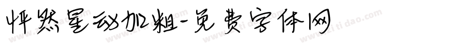 怦然星动加粗字体转换