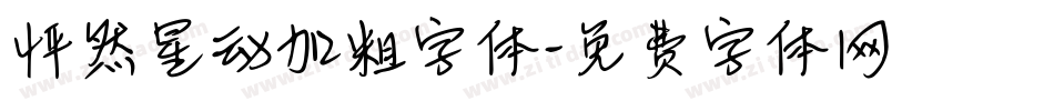 怦然星动加粗字体字体转换