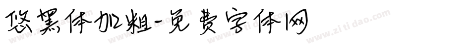 悠黑体加粗字体转换