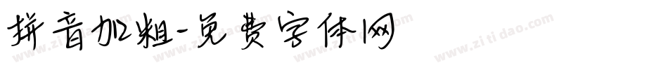 拼音加粗字体转换