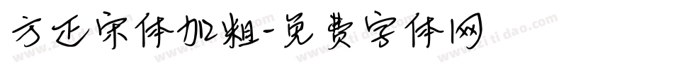方正宋体加粗字体转换