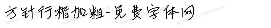 方针行楷加粗字体转换