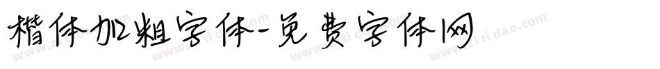 楷体加粗字体字体转换