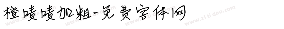 橙啧啧加粗字体转换