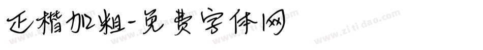 正楷加粗字体转换