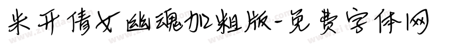 米开倩女幽魂加粗版字体转换