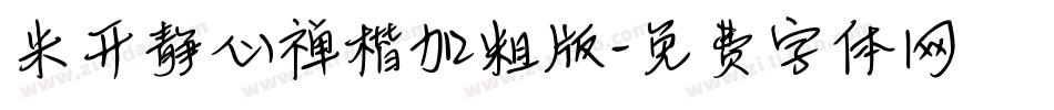 米开静心禅楷加粗版字体转换