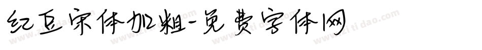 红豆宋体加粗字体转换