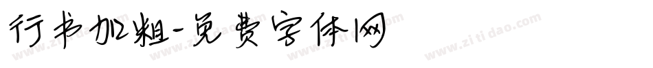 行书加粗字体转换
