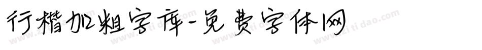 行楷加粗字库字体转换