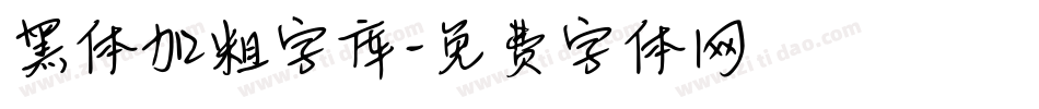 黑体加粗字库字体转换