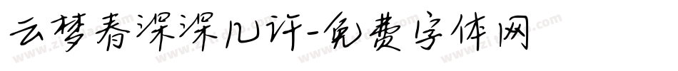 云梦春深深几许字体转换