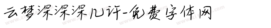 云梦深深深几许字体转换