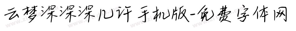云梦深深深几许手机版字体转换