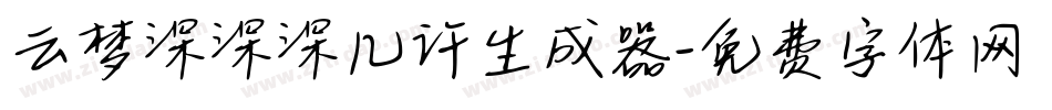 云梦深深深几许生成器字体转换