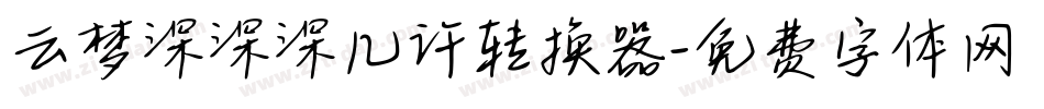 云梦深深深几许转换器字体转换