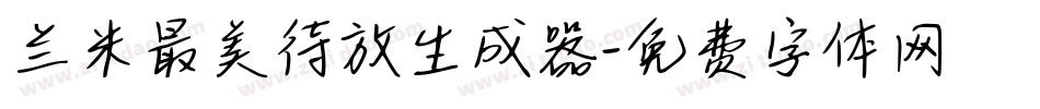 兰米最美待放生成器字体转换