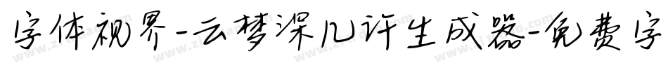 字体视界-云梦深几许生成器字体转换