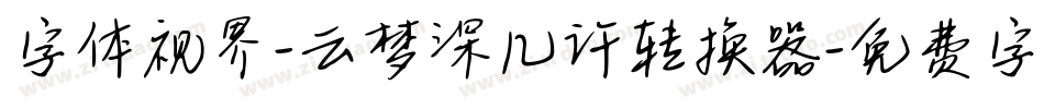 字体视界-云梦深几许转换器字体转换