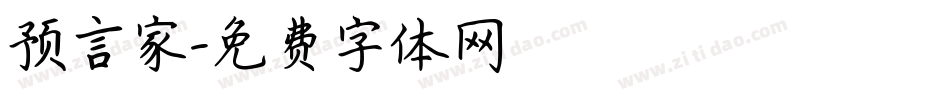 预言家字体转换